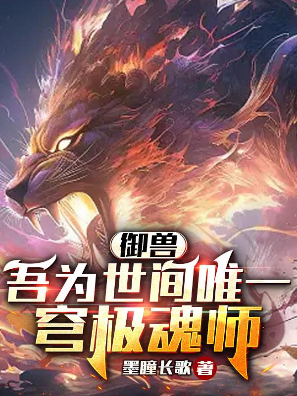Beast Control: I am the only Qiongji Soul Master in the world