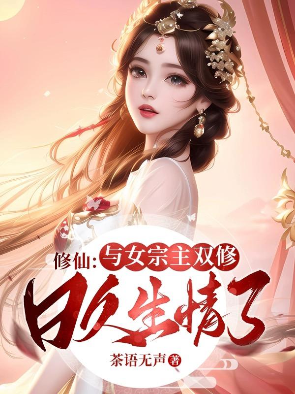 Cultivation of Immortality: Dual cultivation with the female sect master, and they fell in love over