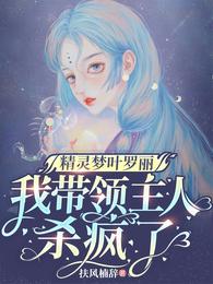 Fairy Dream Ye Luoli: I led the master to kill crazy