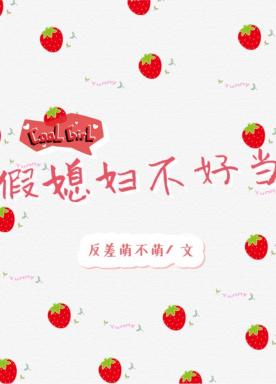 Fake daughter-in-law is not good
