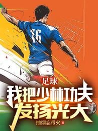 Football: I carry forward Shaolin Kungfu