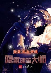 Heroes of Invincible Hidden Architect