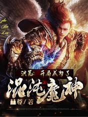 Hong Huang: Became a Chaos Demon God at the beginning