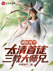 Hong Huang: The first disciple of the Taiqing, the master of the Three Teachings