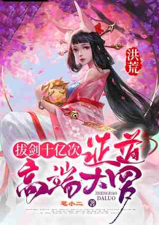 Honghuang: Draw the sword a billion times, prove the high-end Daluo