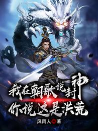 I said Fengshen in Chaoge, you say this is prehistoric?