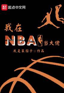 I'm a boss in the NBA