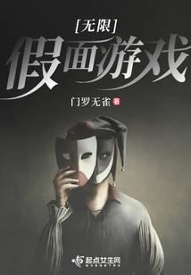 Infinite Mask Game.