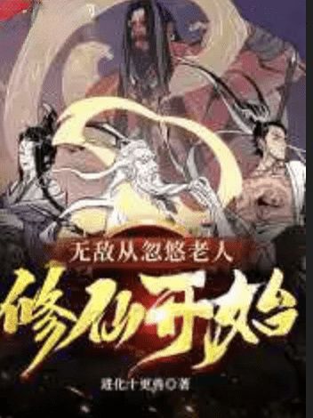 Invincible starts from fooling the old man and cultivating immortals