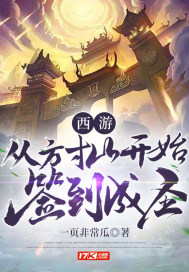Journey to the West: Starting from Fangcun Mountain to sign in and become holy