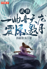 Martial arts: A song of Tianlong, shocking and inviting the moon