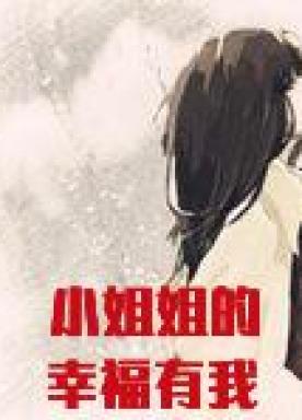 Miss sister's happiness is protected by me [Quick Transmigration]