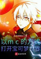 Open the Pokémon world in the way of mc