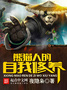 PANDA'S SELF-CULTIVATION