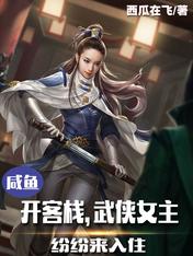 Salted fish opened an inn, and martial arts heroines came to stay