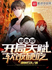 Simulator: Starting talent is soft and hard to eat