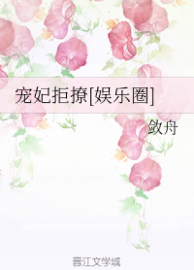 The favorite concubine refuses to flirt [entertainment circle]