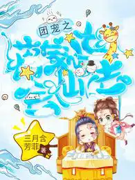 The little girl of the Jiang family who is loved by the group will learn the fairy method
