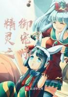 The Pet Master of the Elves